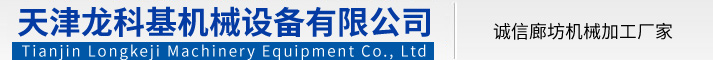 天津机械加工_数控加工_天津龙科基机械设备有限公司